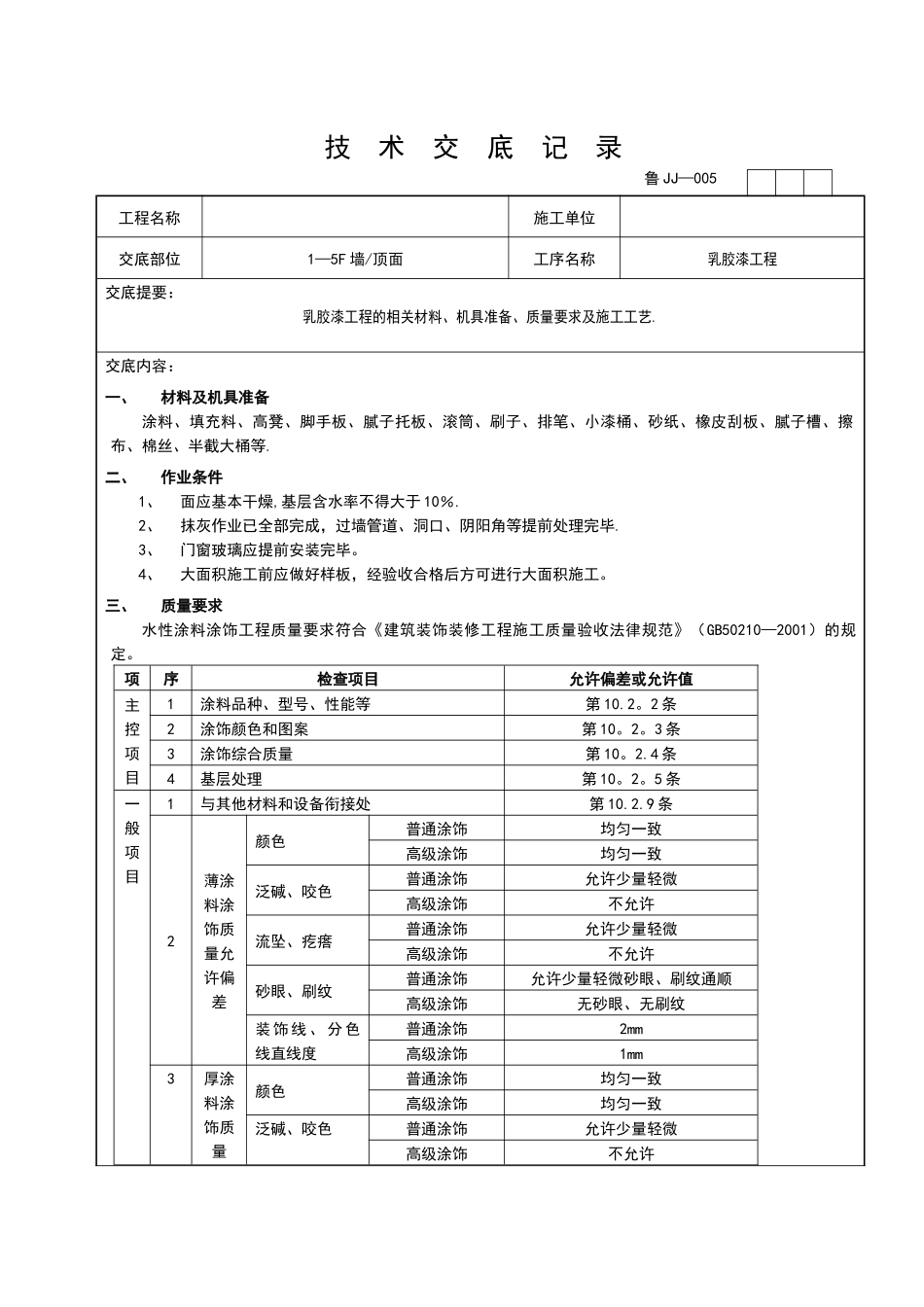 乳胶漆工程技术交底_第1页