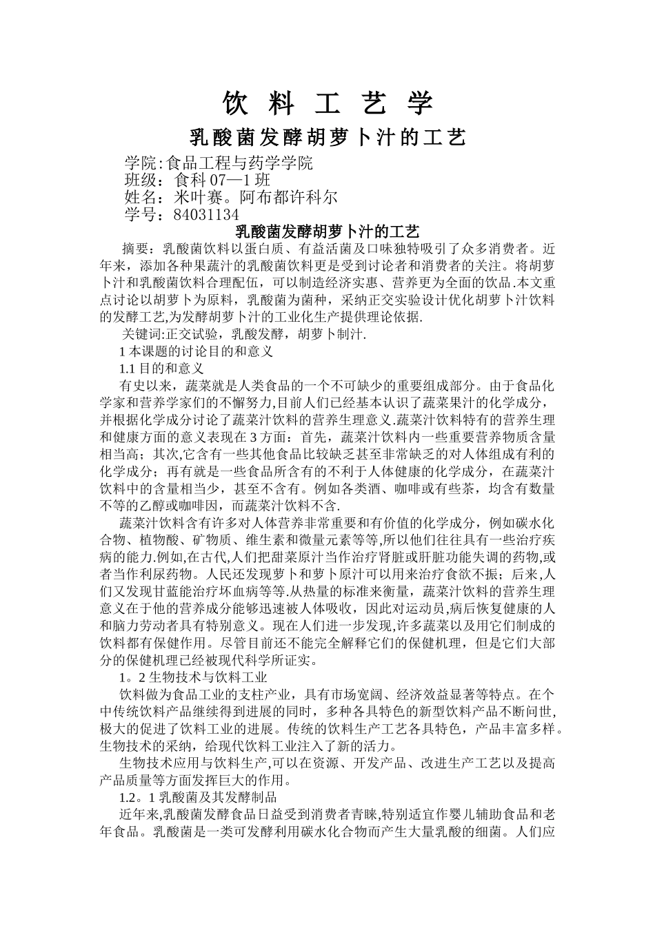 乳酸菌发酵胡萝卜汁的工艺研究文献综述_第1页