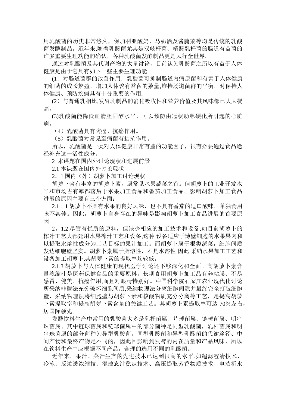 乳酸菌发酵胡萝卜汁的工艺研究文献综述_第2页