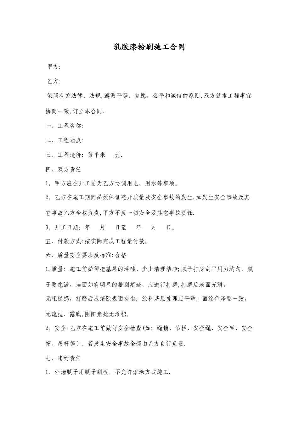 乳胶漆粉刷施工合同_第1页