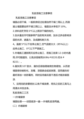 乳胶漆施工注意事项