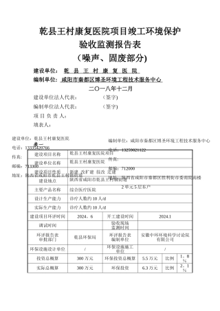 乾县王村康复医院项目竣工环境保护