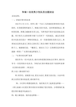 争做一名优秀少先队员主题班会
