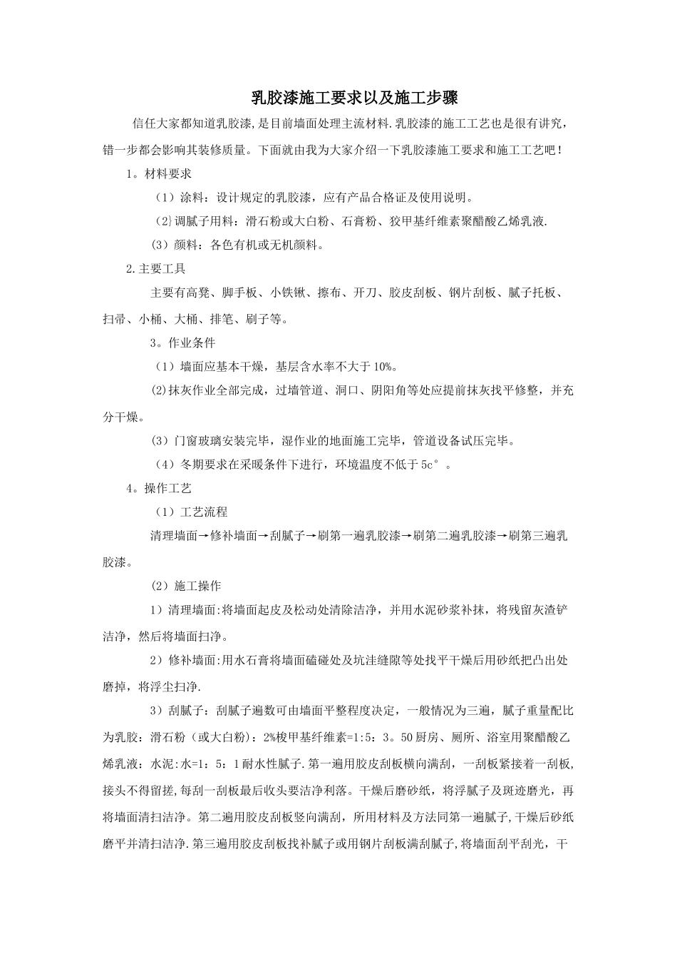 乳胶漆施工要求以及施工步骤_第1页