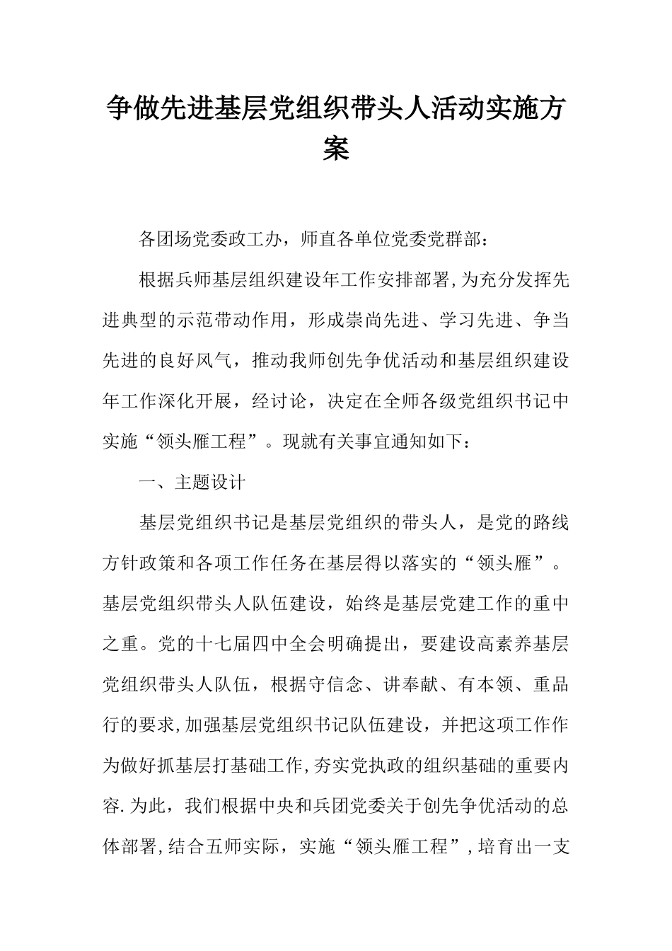 争做先进基层党组织带头人活动实施方案_第1页