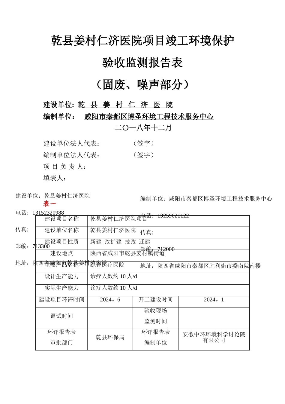 乾姜村仁济医院项目竣工环境保护_第1页