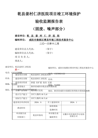 乾姜村仁济医院项目竣工环境保护