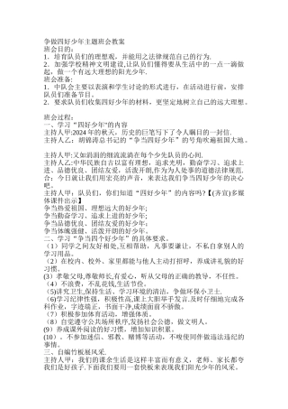 争做四好少年主题班会教案