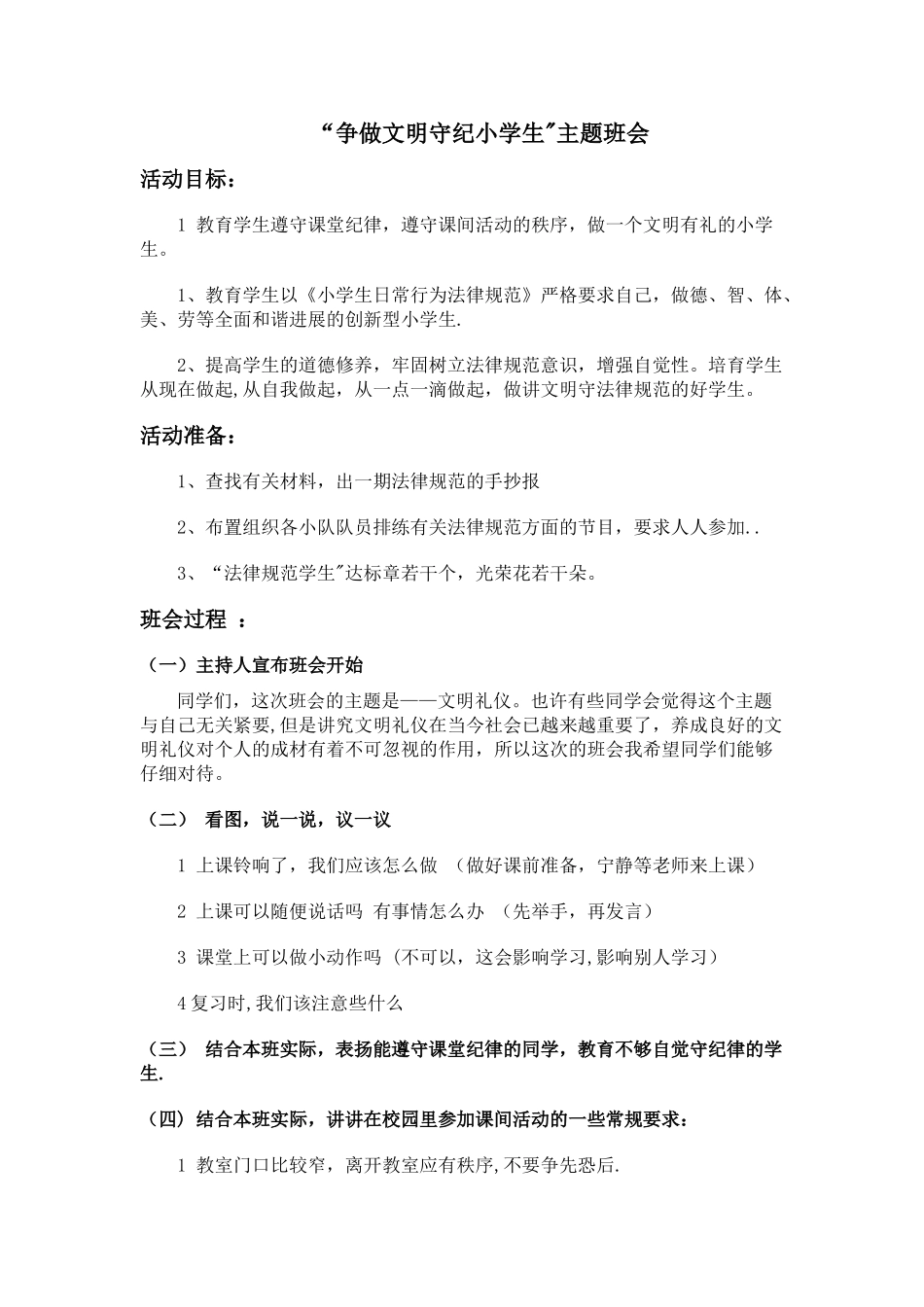 争做文明守纪小学生主题班会_第1页