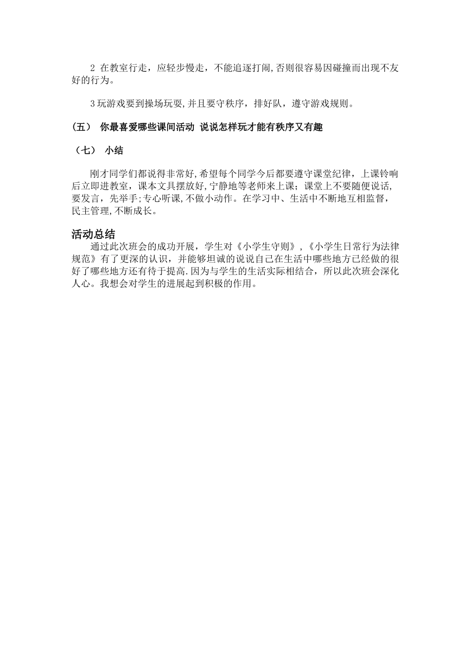 争做文明守纪小学生主题班会_第2页