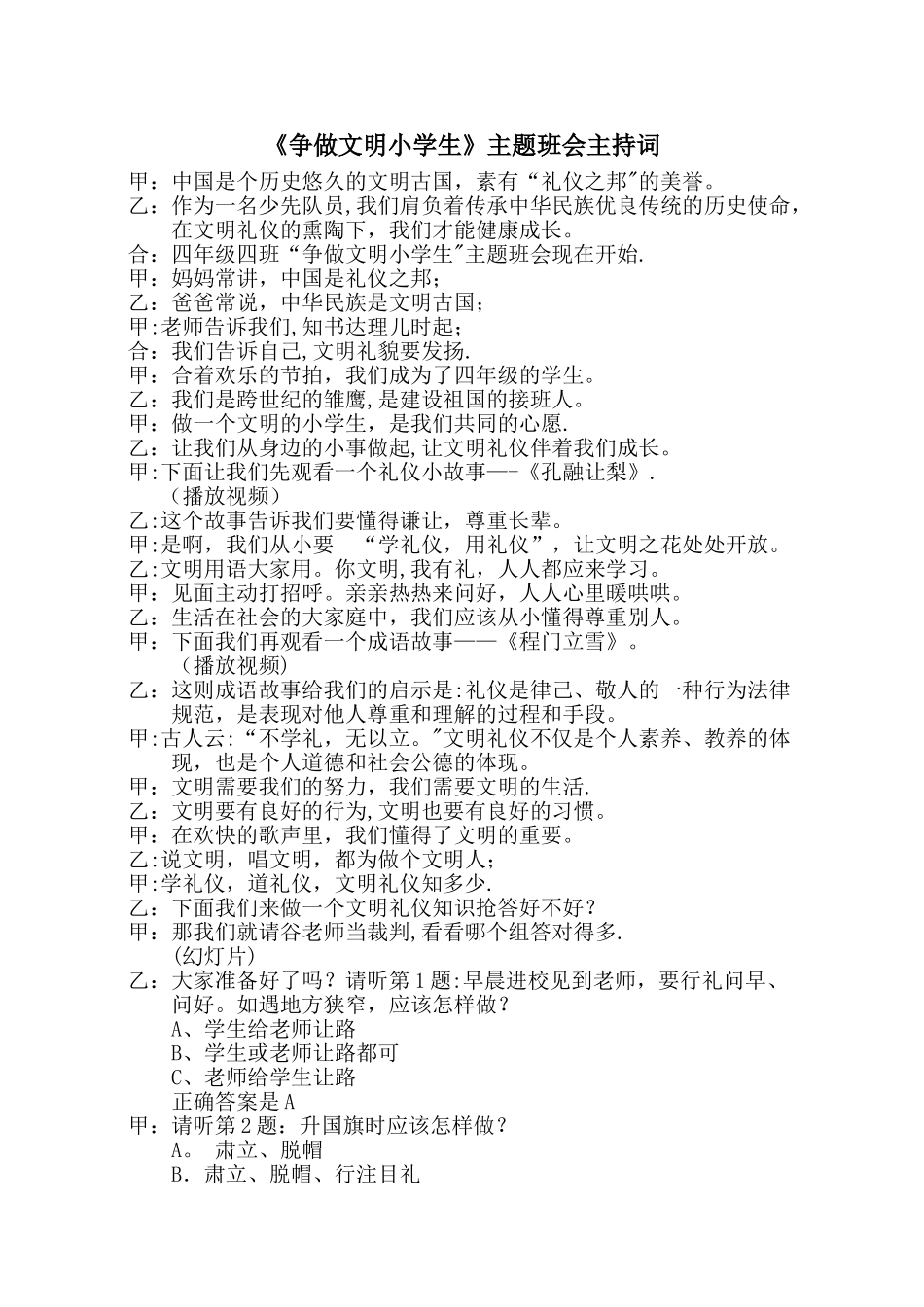 争做文明小学生主题班会主持词_第1页