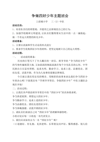 争做四好少年主题班会