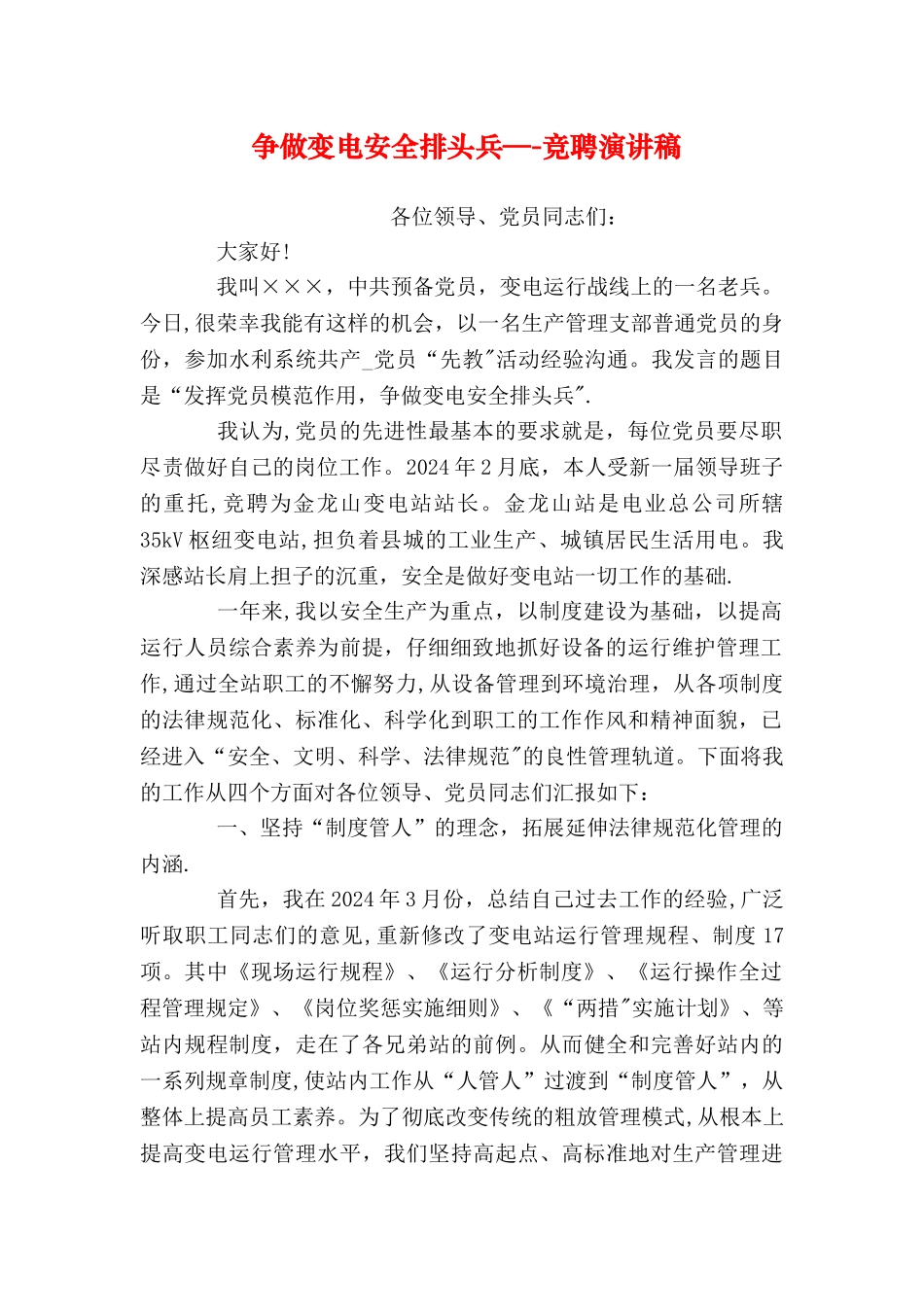 争做变电安全排头兵——竞聘演讲稿_第1页