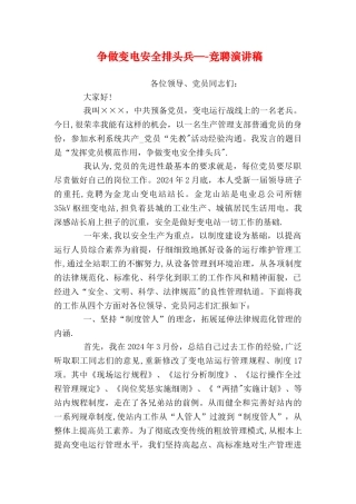 争做变电安全排头兵——竞聘演讲稿