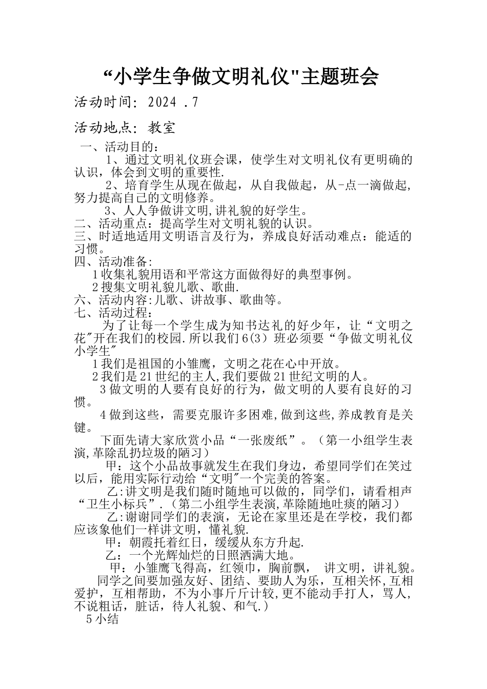 争做文明礼仪小学生主题班会教案_第1页