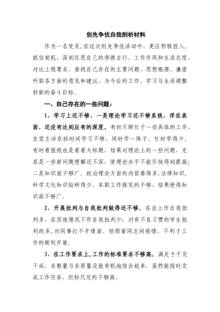 争先创优自我剖析材料