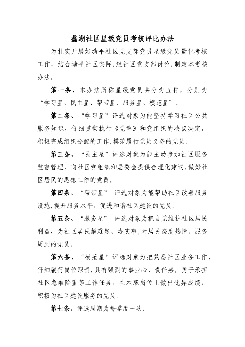 争先创优：星级党员量化考核办法_第1页