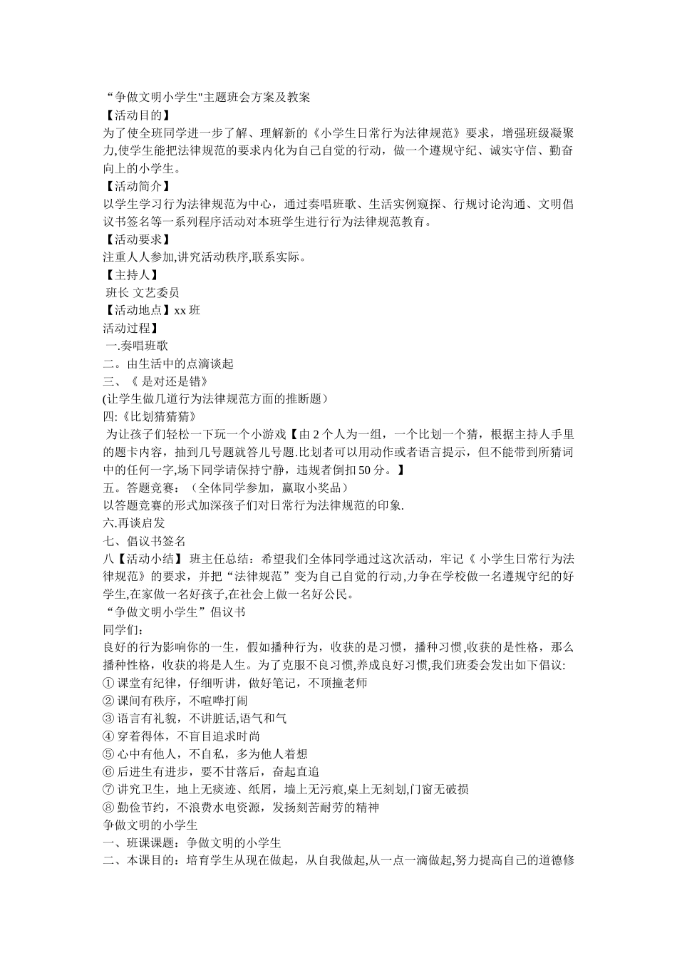 争做文明小学生主题班会方案及教案_第1页