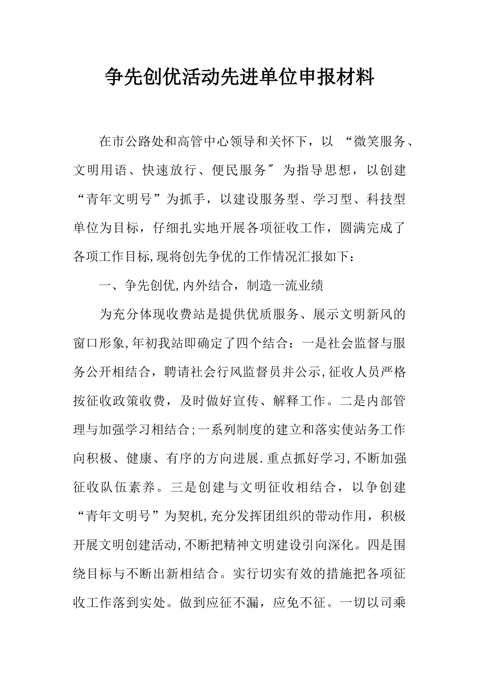 争先创优活动先进单位申报材料_第1页