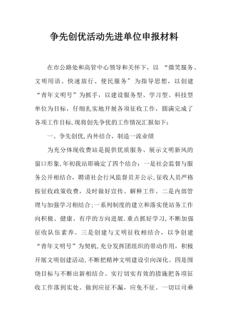 争先创优活动先进单位申报材料