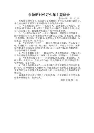 争做新时代好少年主题班会