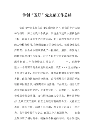 争创“五好”党支部工作总结