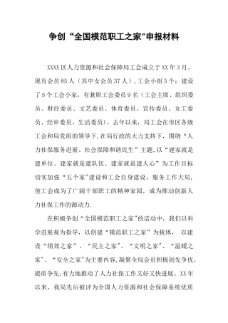 争创“全国模范职工之家”申报材料