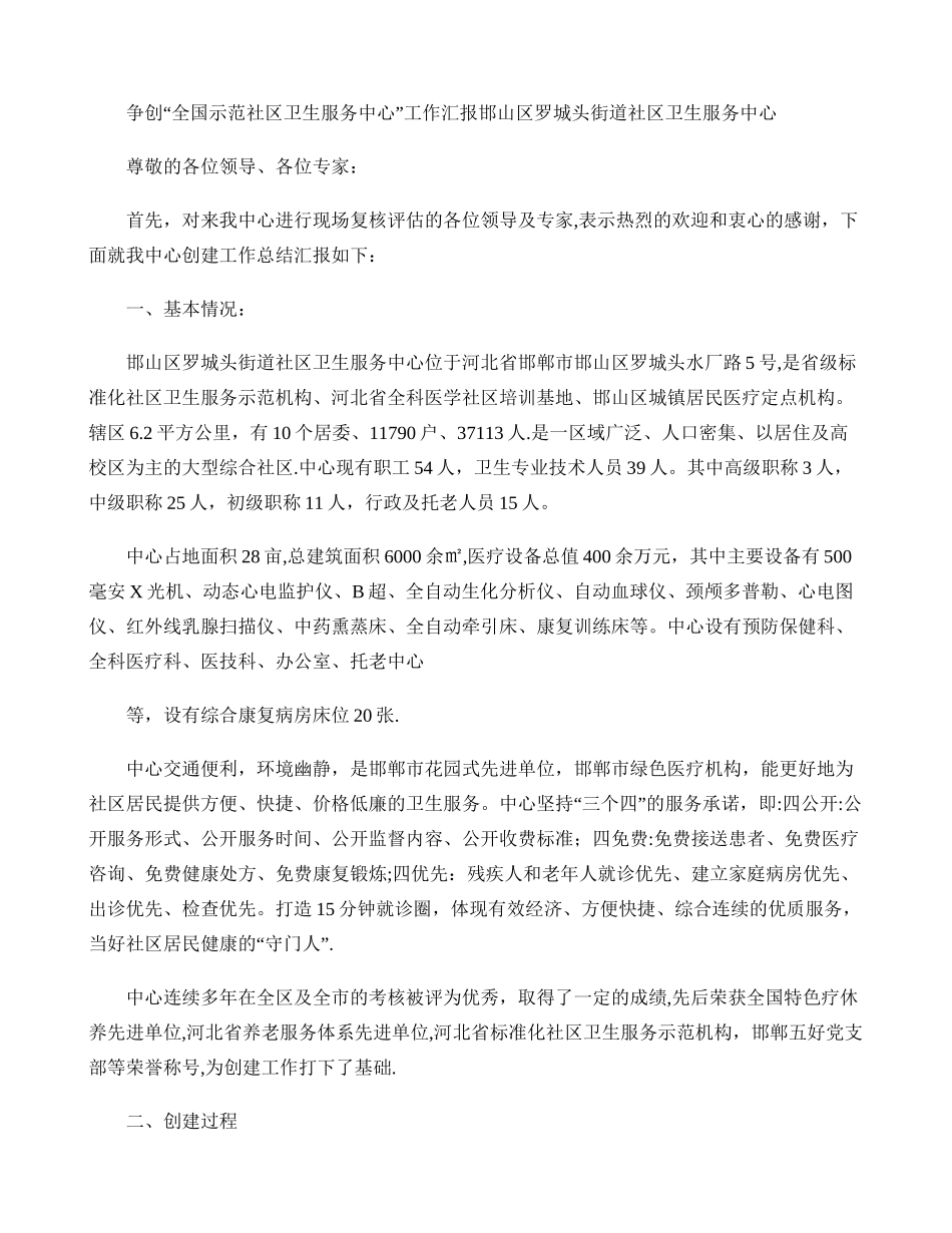 争创“全国示范社区卫生服务中心”工作汇报(精)_第1页
