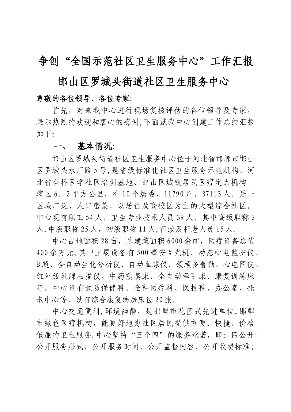 争创“全国示范社区卫生服务中心”工作汇报_第1页