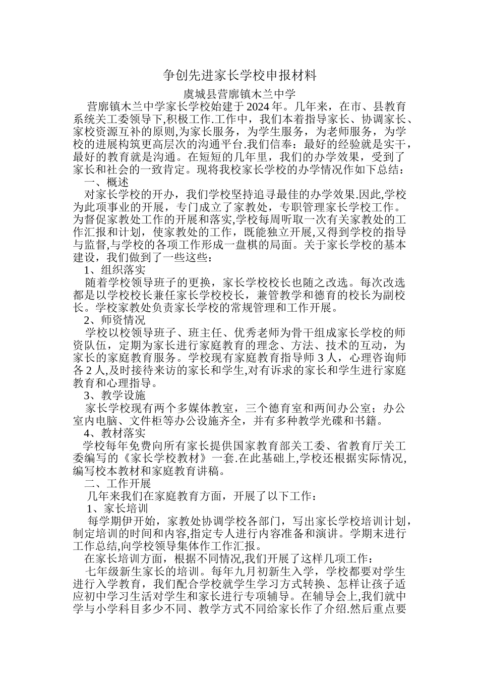 争创先进家长学校申报材料_第1页