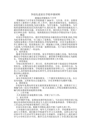 争创先进家长学校申报材料