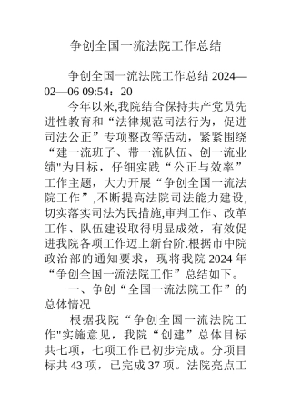 争创全国一流法院工作总结