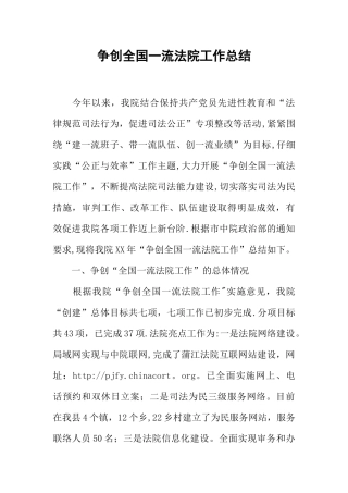 争创全国一流法院工作总结