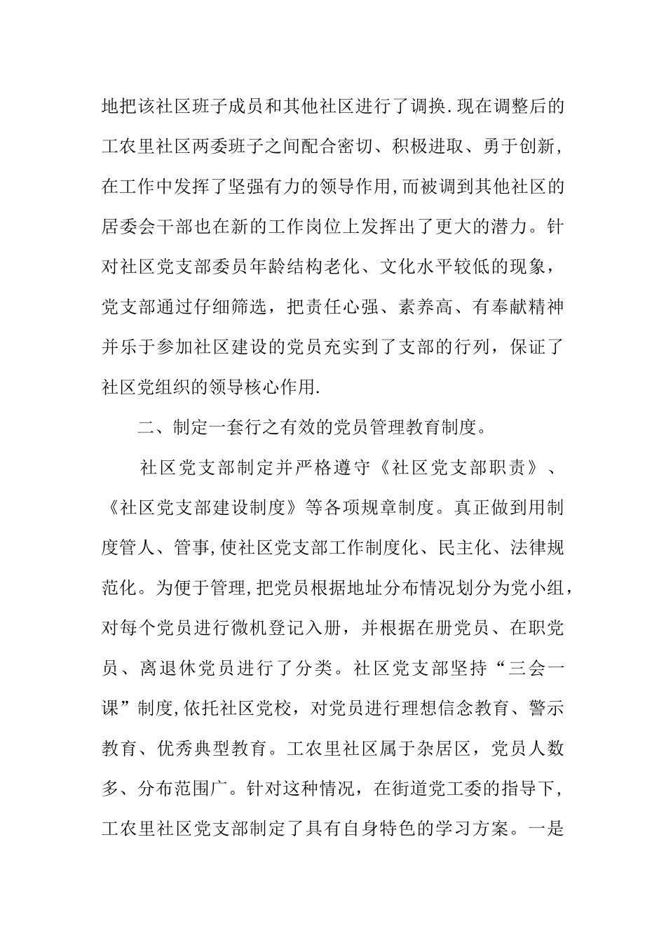 争创党建示范社区申报材料_第2页