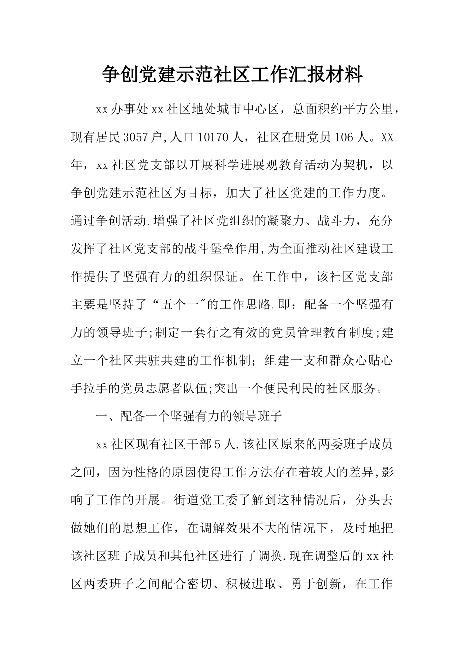 争创党建示范社区工作汇报材料_第1页