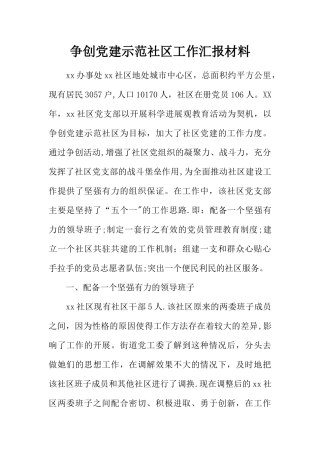 争创党建示范社区工作汇报材料