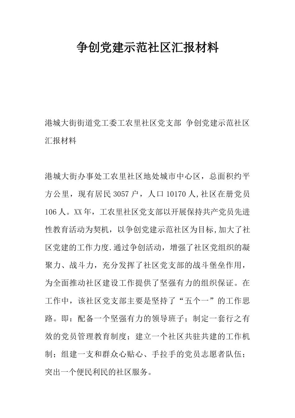 争创党建示范社区汇报材料_第1页