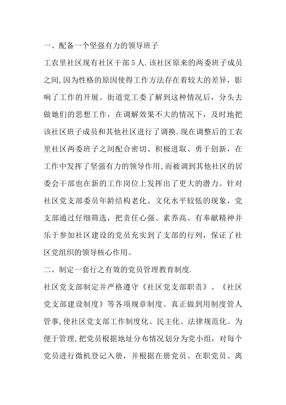 争创党建示范社区汇报材料_第2页