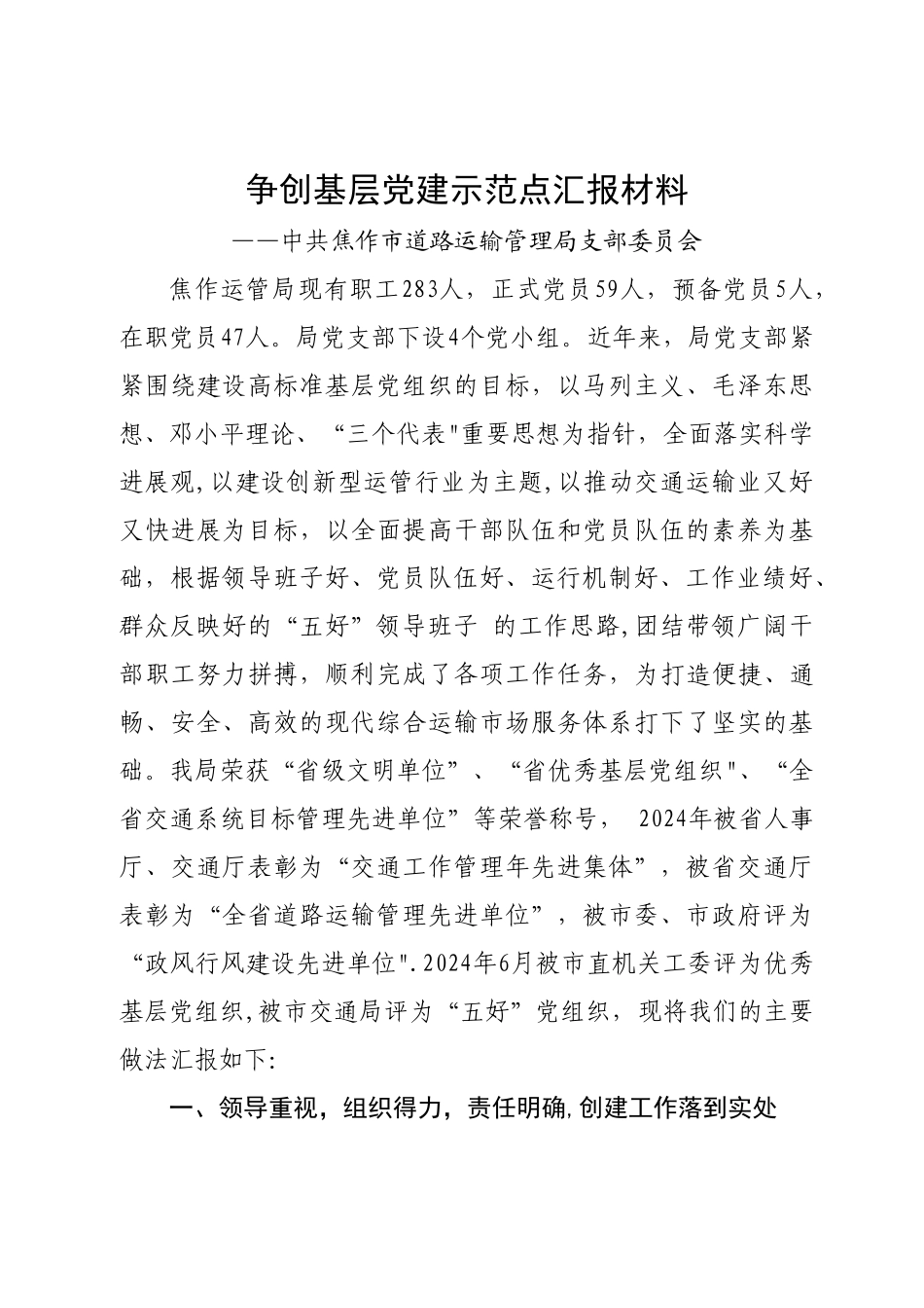 争创五好基层党组织汇报材料_第1页