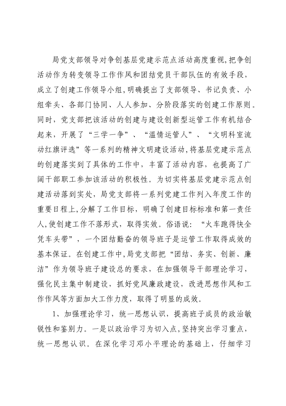 争创五好基层党组织汇报材料_第2页