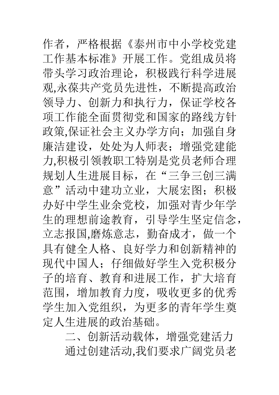 争创党建工作示范校提升学校发展内涵发言稿_第2页