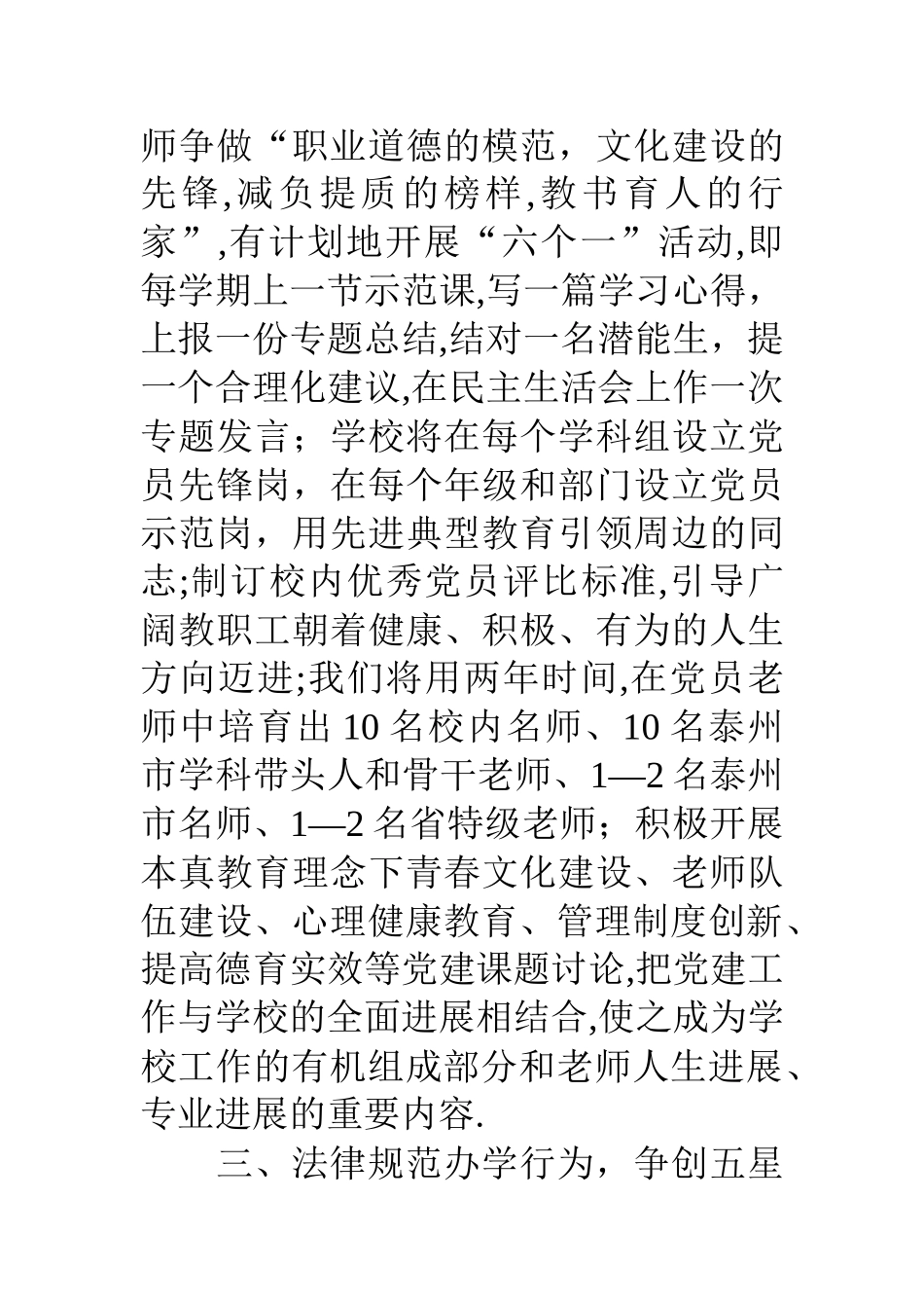 争创党建工作示范校提升学校发展内涵发言稿_第3页