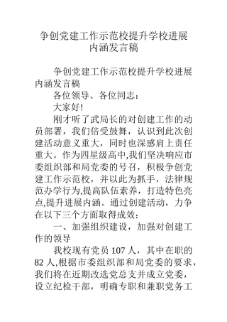 争创党建工作示范校提升学校发展内涵发言稿