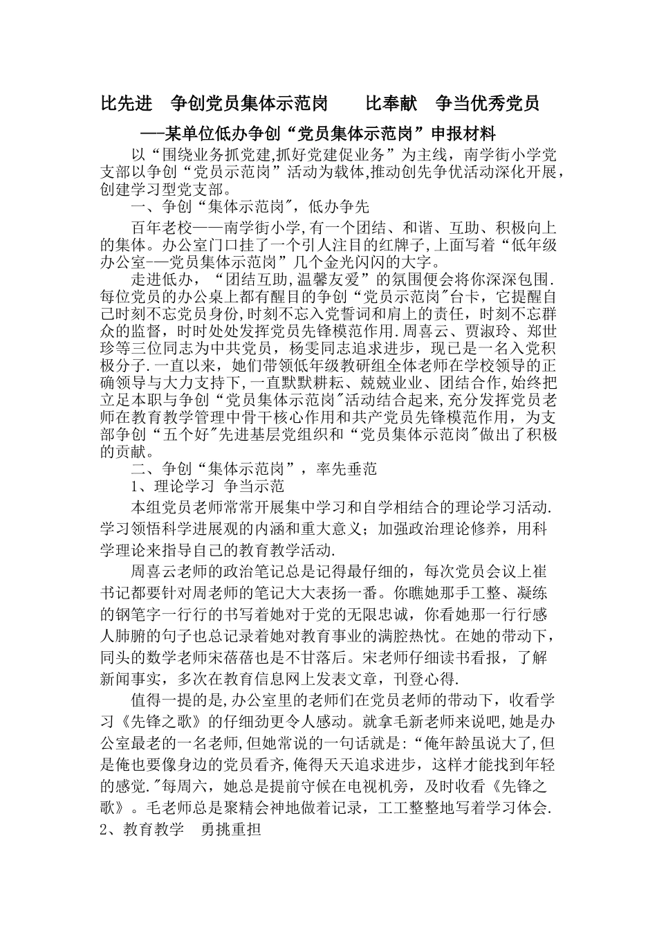 争创党员集体示范岗申报材料_第1页