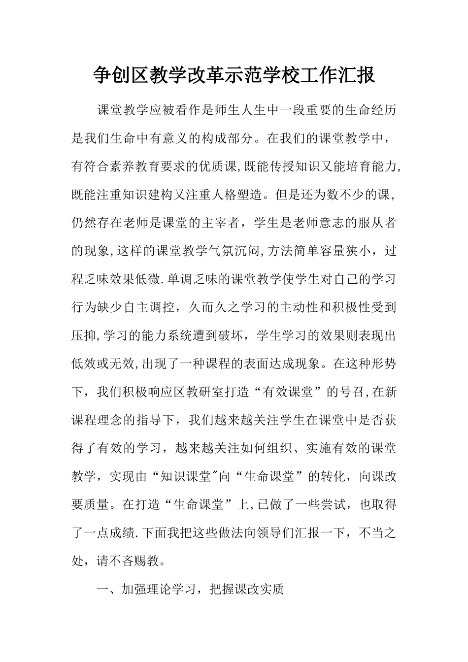 争创区教学改革示范学校工作汇报_第1页