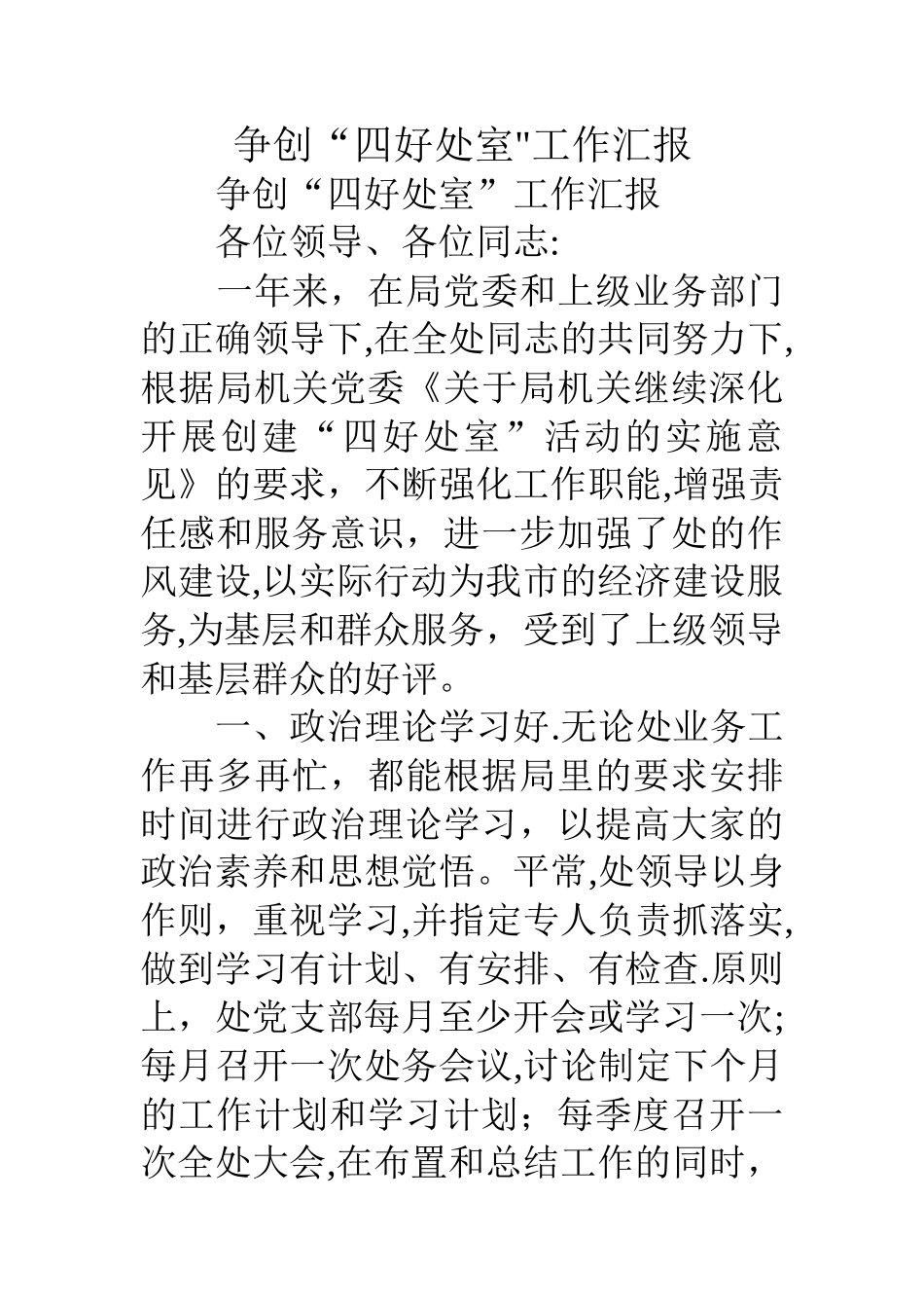 争创四好处室工作汇报_第1页