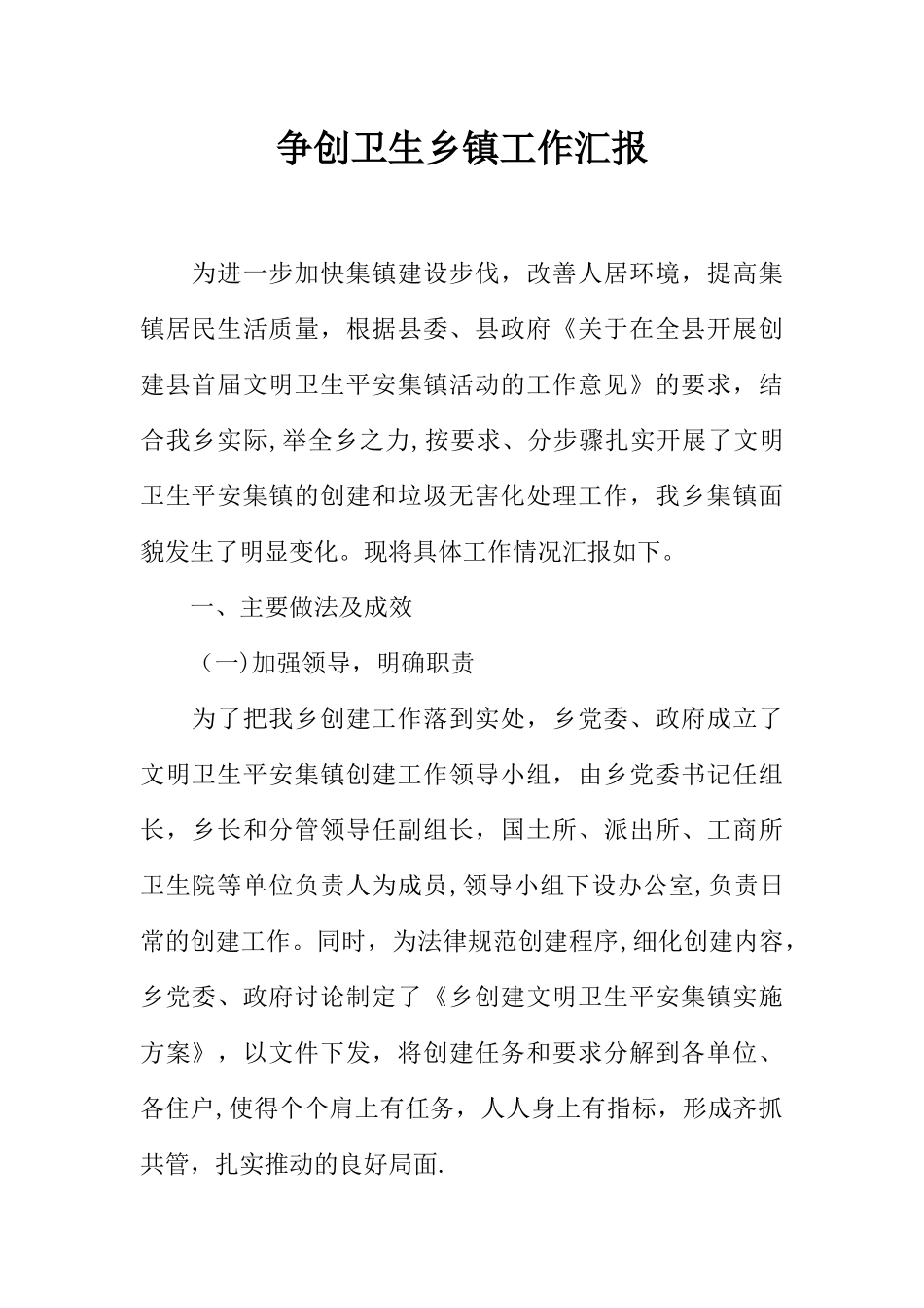 争创卫生乡镇工作汇报_第1页