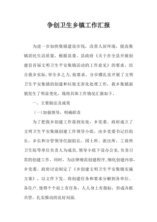 争创卫生乡镇工作汇报