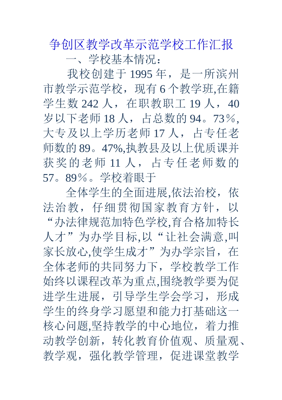 争创区教学改革示范学校工作汇报_第1页