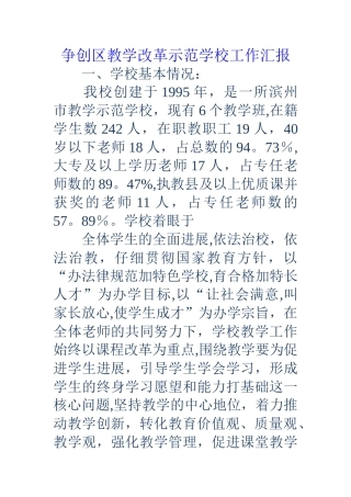 争创区教学改革示范学校工作汇报